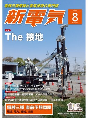 cover image of 新電気2019年8月号